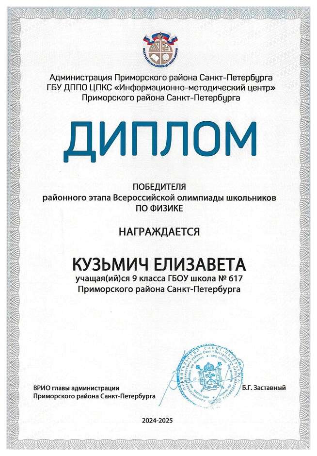 2024-2025 Кузьмич Елизавета 9л1 физика (Кистанова О.П.)